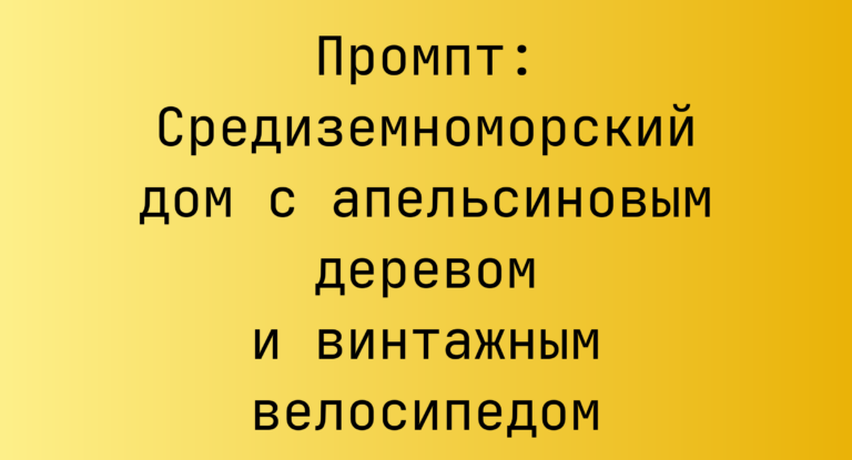 Промпт: Средиземноморский дом с апельсиновым деревом и винтажным велосипедом