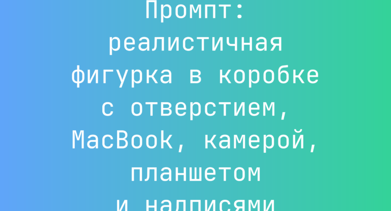 Промпт: реалистичная фигурка в коробке с отверстием, MacBook, камерой, планшетом и надписями