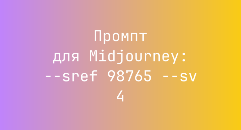 Промпт для Midjourney: –sref 98765 –sv 4
