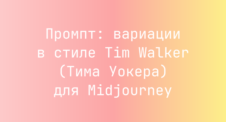 Промпт: вариации в стиле Tim Walker (Тима Уокера) для Midjourney