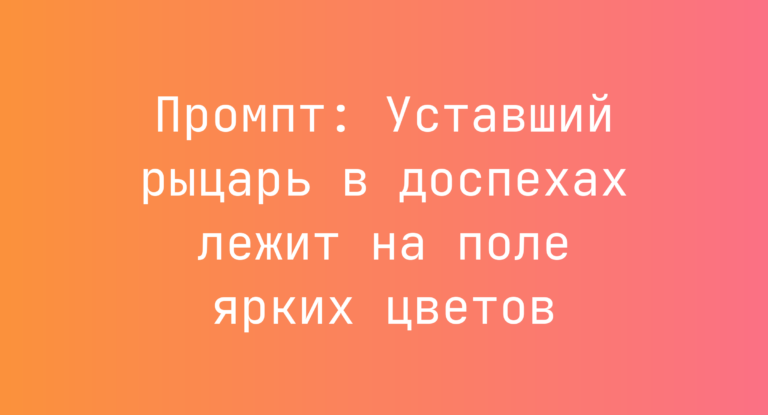 Промпт: Уставший рыцарь в доспехах лежит на поле ярких цветов