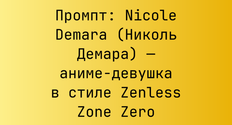 Промпт: Nicole Demara (Николь Демара) — аниме-девушка в стиле Zenless Zone Zero