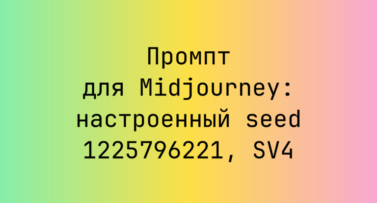 Промпт для Midjourney: настроенный seed 1225796221, SV4