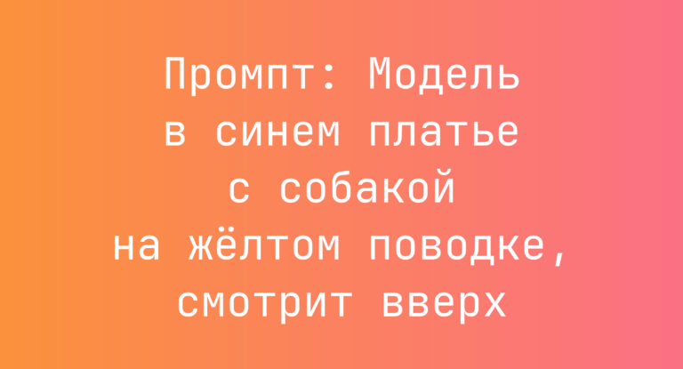 Промпт: Модель в синем платье с собакой на желтом поводке, смотрит вверх