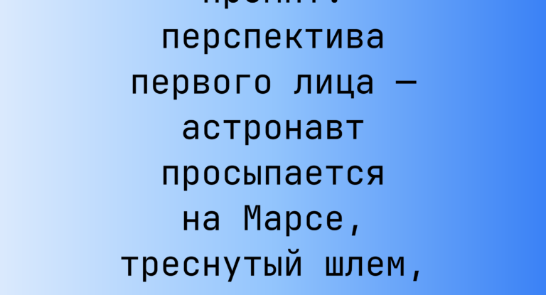 Промпт: перспектива первого лица — астронавт просыпается на Марсе, треснутый шлем, сигнал бедствия