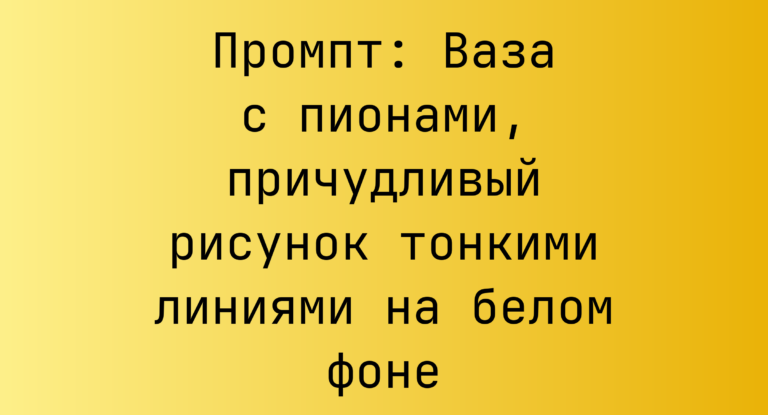 Промпт: Ваза с пионами, причудливый рисунок тонкими линиями на белом фоне