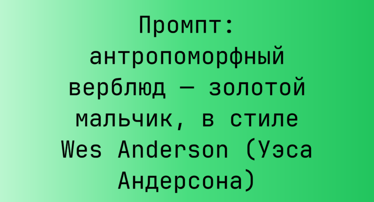 Промпт: антропоморфный верблюд — золотой мальчик, в стиле Wes Anderson (Уэса Андерсона)
