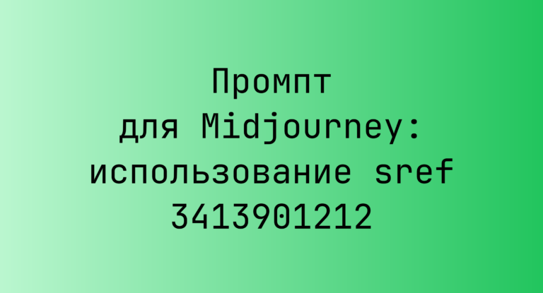 Промпт для Midjourney: использование sref 3413901212