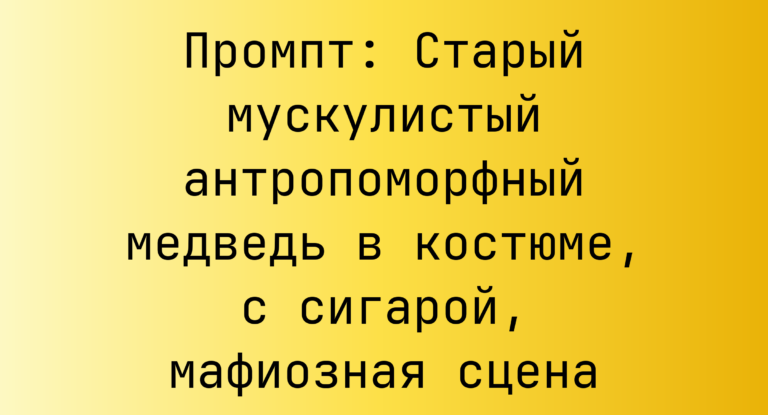 Промпт: Старый мускулистый антропоморфный медведь в костюме, с сигарой, мафиозная сцена