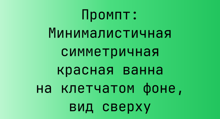 Промпт: Минималистичная симметричная красная ванна на клетчатом фоне, вид сверху