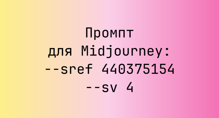 Промпт для Midjourney: –sref 440375154 –sv 4