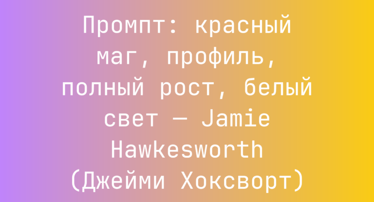 Промпт: красный маг, профиль, полный рост, белый свет — Jamie Hawkesworth (Джейми Хоксворт)