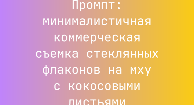 Промпт: минималистичная коммерческая съемка стеклянных флаконов на мху с кокосовыми листьями