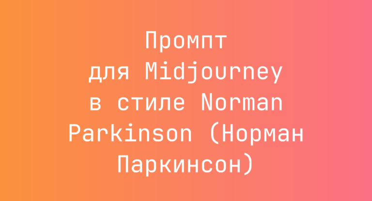 Промпт для Midjourney в стиле Norman Parkinson (Норман Паркинсон)