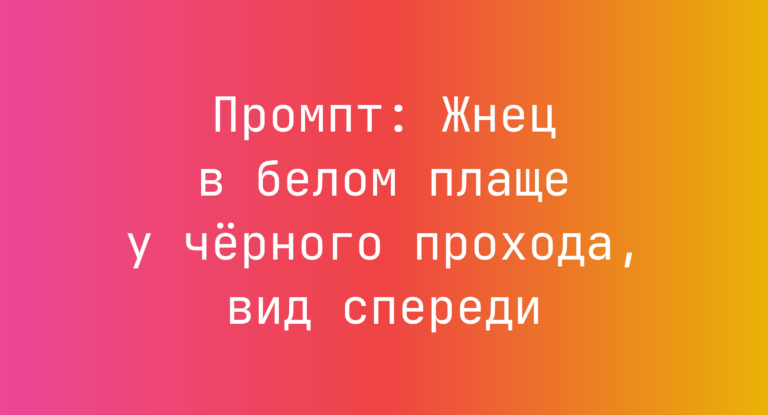Промпт: Жнец в белом плаще у черного прохода, вид спереди