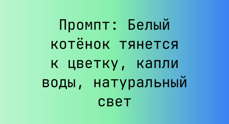 Промпт: Белый котенок тянется к цветку, капли воды, натуральный свет