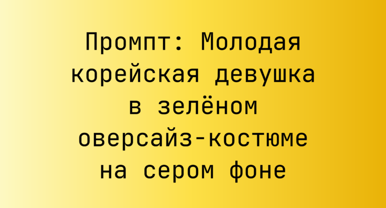 Промпт: Молодая корейская девушка в зеленом оверсайз-костюме на сером фоне