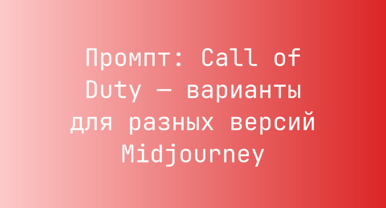 Промпт: Call of Duty — варианты для разных версий Midjourney