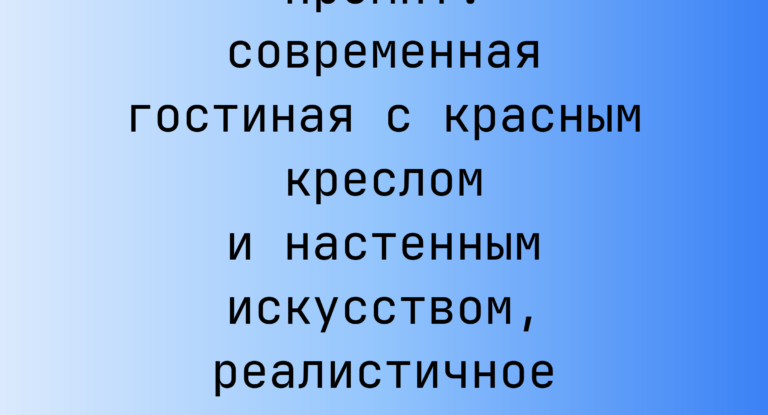 Промпт: современная гостиная с красным креслом и настенным искусством, реалистичное освещение