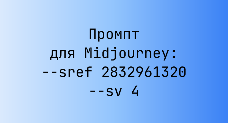 Промпт для Midjourney: –sref 2832961320 –sv 4