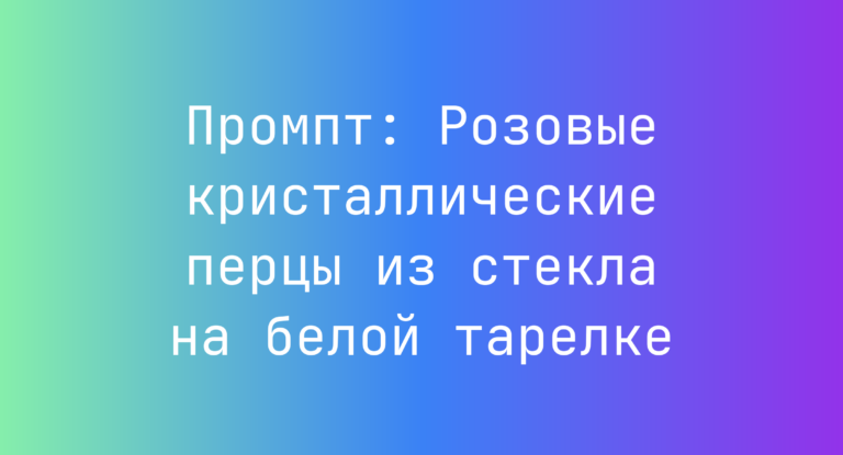Промпт: Розовые кристаллические перцы из стекла на белой тарелке