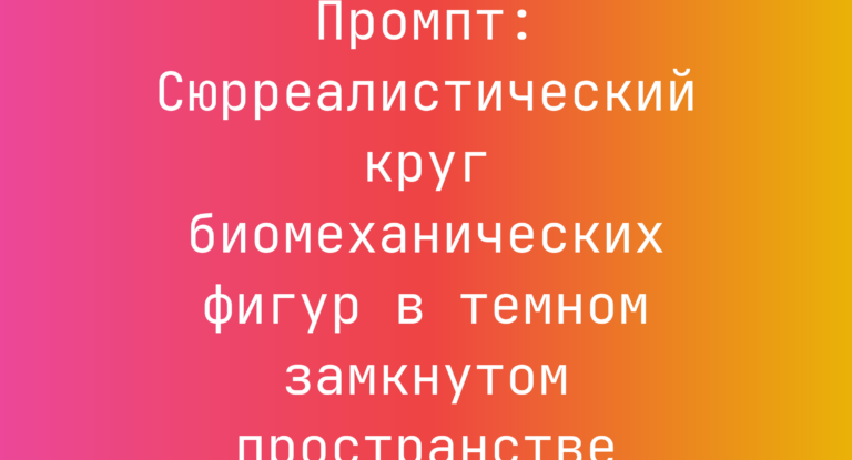Промпт: Сюрреалистический круг биомеханических фигур в темном замкнутом пространстве