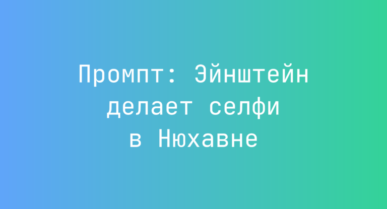 Промпт: Эйнштейн делает селфи в Нюхавне