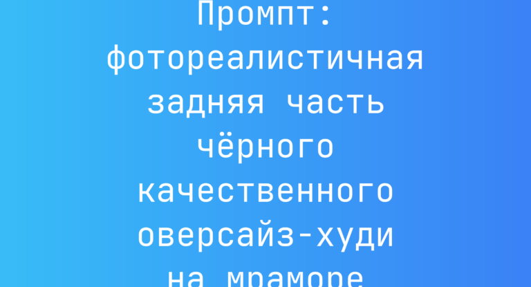Промпт: фотореалистичная задняя часть черного качественного оверсайз-худи на мраморе