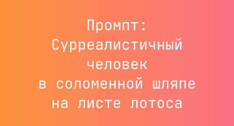 Промпт: Сурреалистичный человек в соломенной шляпе на листе лотоса