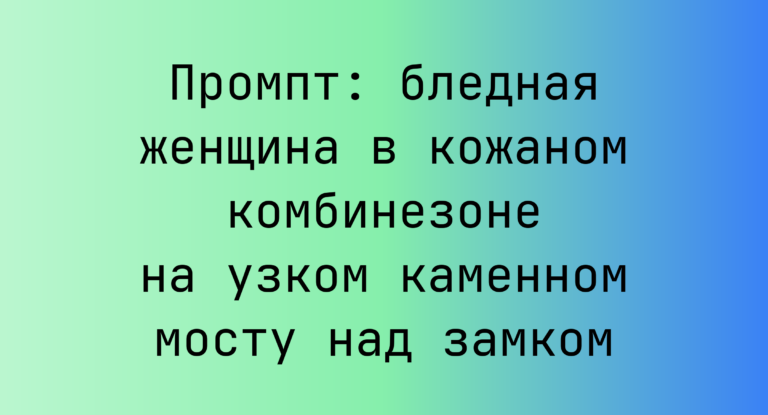 Промпт: бледная женщина в кожаном комбинезоне на узком каменном мосту над замком