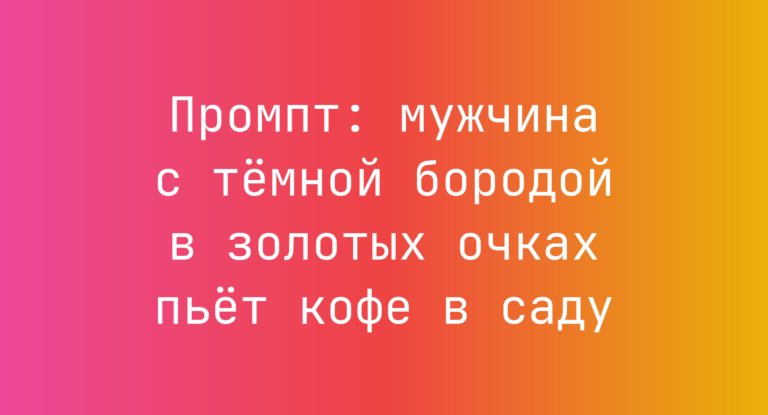 Промпт: мужчина с темной бородой в золотых очках пьет кофе в саду