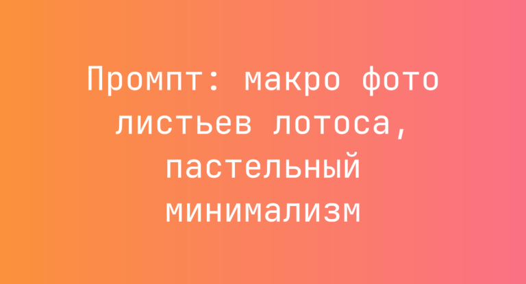Промпт: макро фото листьев лотоса, пастельный минимализм