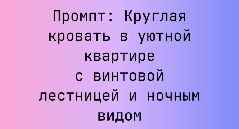Промпт: Круглая кровать в уютной квартире с винтовой лестницей и ночным видом