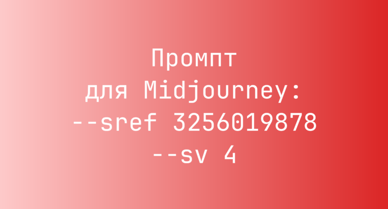Промпт для Midjourney: –sref 3256019878 –sv 4