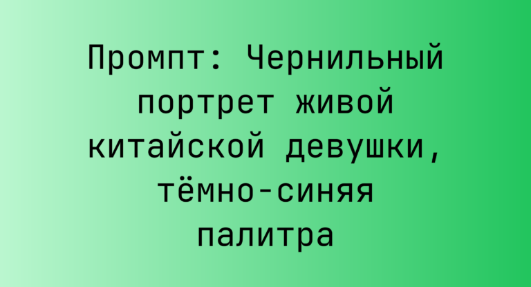 Промпт: Чернильный портрет живой китайской девушки, темно‑синяя палитра