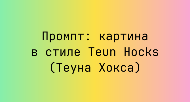 Промпт: картина в стиле Teun Hocks (Теуна Хокса)