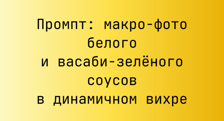 Промпт: макро-фото белого и васаби-зеленого соусов в динамичном вихре