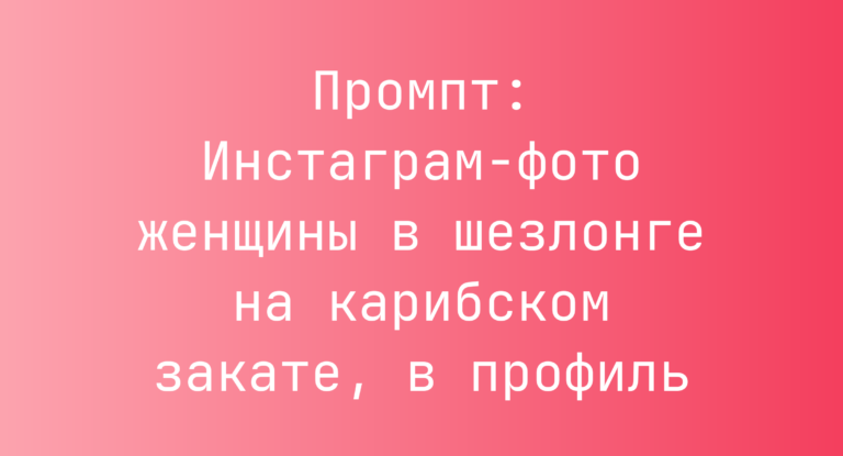 Промпт: Инстаграм‑фото женщины в шезлонге на карибском закате, в профиль