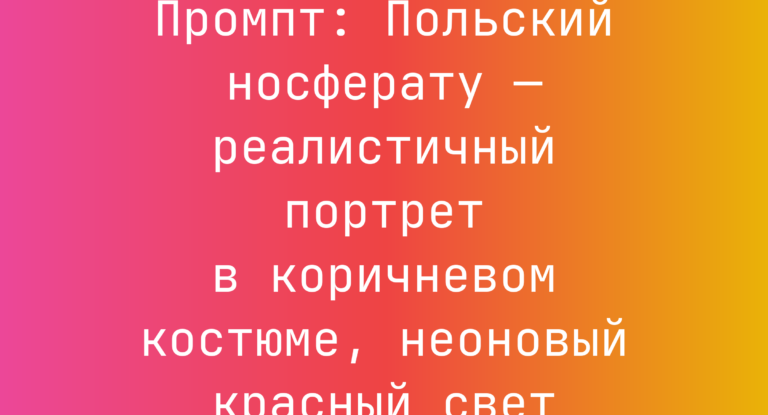 Промпт: Польский носферату — реалистичный портрет в коричневом костюме, неоновый красный свет
