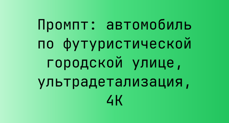 Промпт: автомобиль по футуристической городской улице, ультрадетализация, 4K