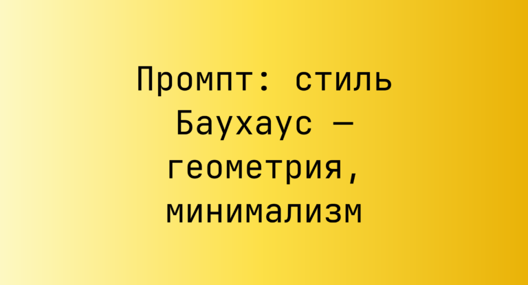 Промпт: стиль Баухаус — геометрия, минимализм