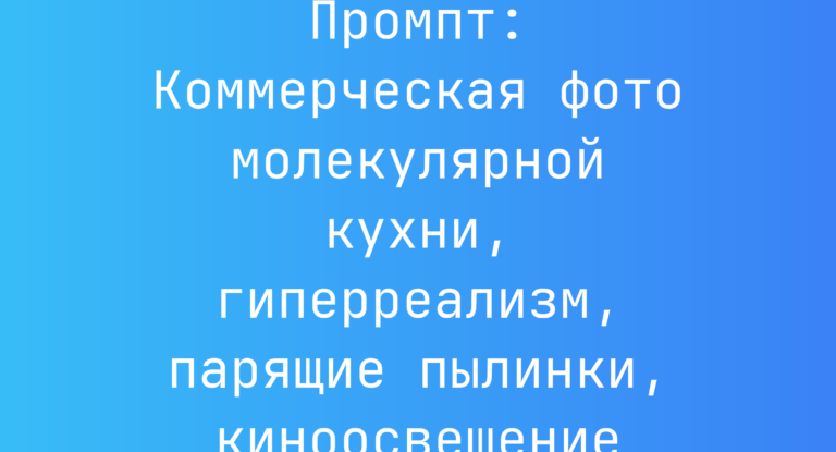 Промпт: Коммерческая фото молекулярной кухни, гиперреализм, парящие пылинки, киноосвещение