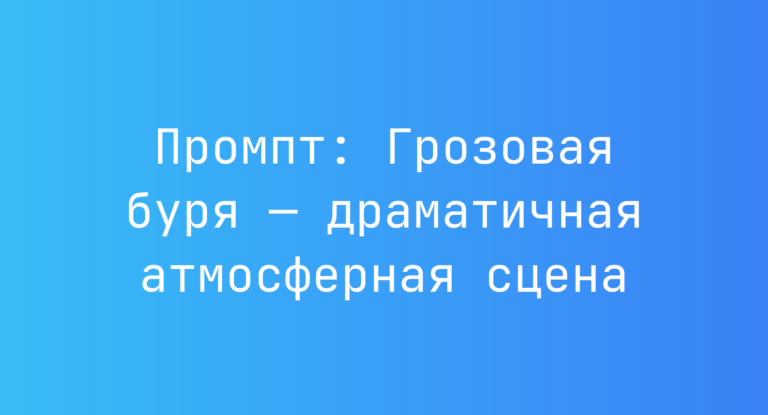 Промпт: Грозовая буря — драматичная атмосферная сцена