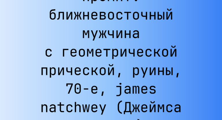 Промпт: ближневосточный мужчина с геометрической прической, руины, 70-е, james natchwey (Джеймса Нэтчвея)