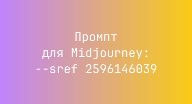 Промпт для Midjourney: –sref 2596146039