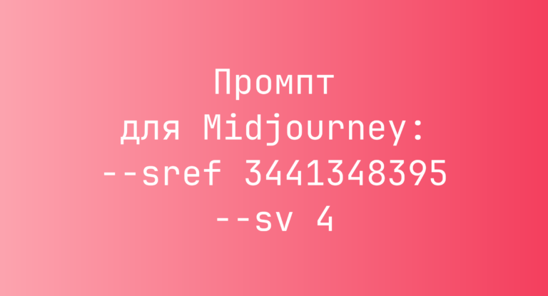 Промпт для Midjourney: –sref 3441348395 –sv 4