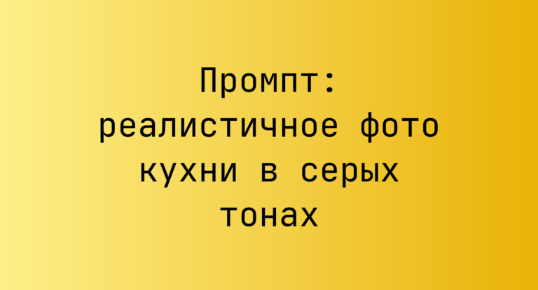Промпт: реалистичное фото кухни в серых тонах