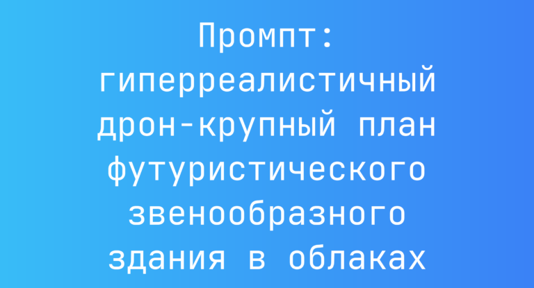 Промпт: гиперреалистичный дрон‑крупный план футуристического звенообразного здания в облаках