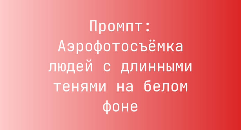 Промпт: Аэрофотосъемка людей с длинными тенями на белом фоне