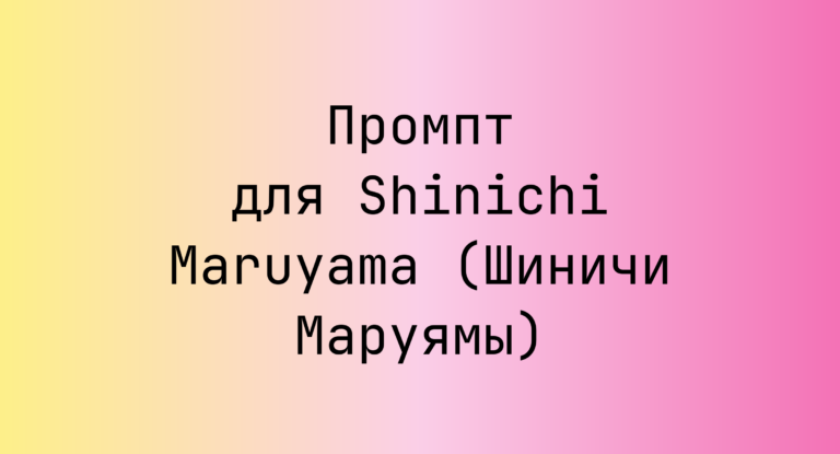 Промпт для Shinichi Maruyama (Шиничи Маруямы)
